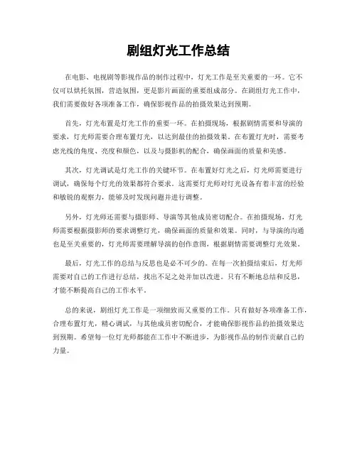 剧组灯光工作总结