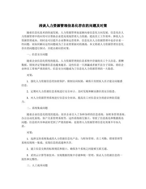 浅谈人力资源管理信息化存在的问题及对策