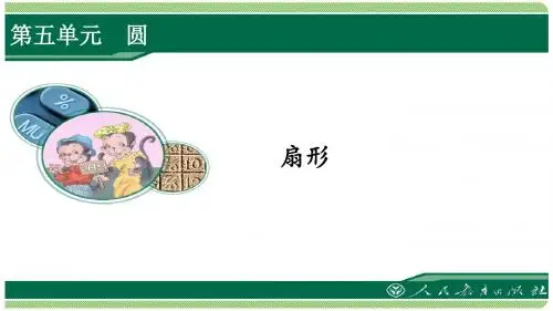 人教版六年级数学上册第五单元之《扇形》课件