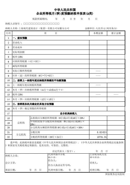 企业所得税预缴纳税申报表