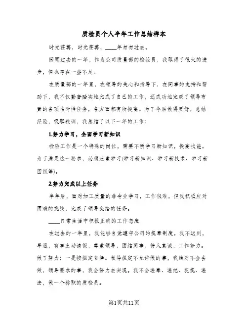 质检员个人半年工作总结样本(五篇)