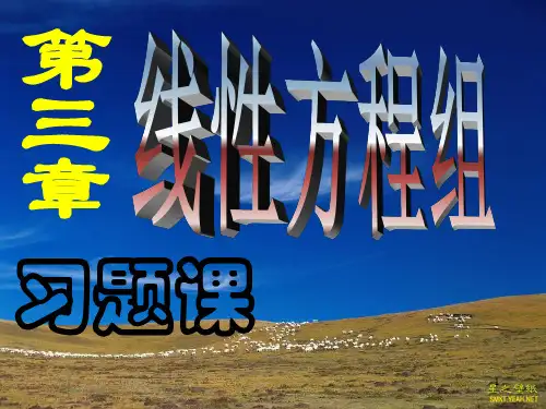 线性代数第三章 线性方程组习题课