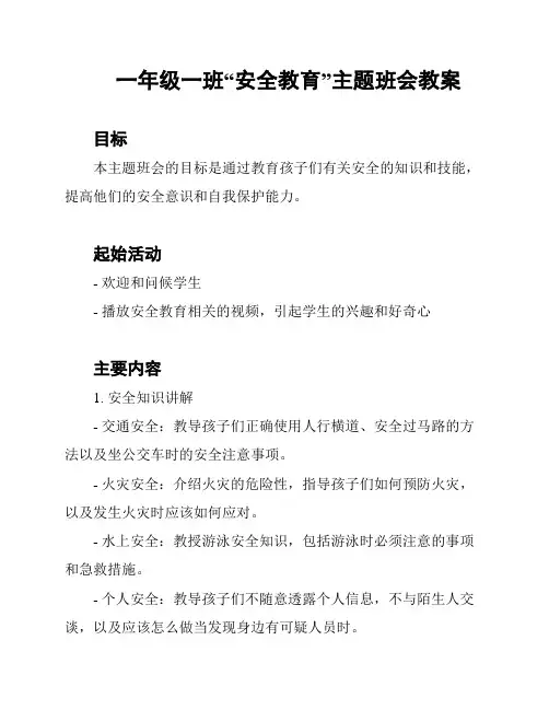 一年级一班“安全教育”主题班会教案