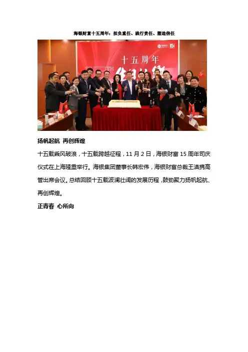 海银财富十五周年：担负重任、践行责任、塑造信任