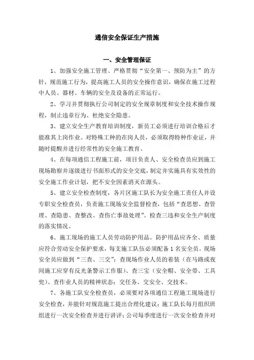 通信安全生产保证措施