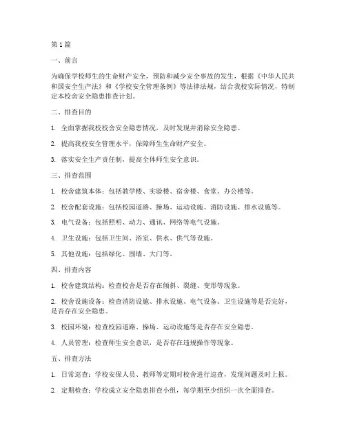 校舍安全隐患排查计划(3篇)