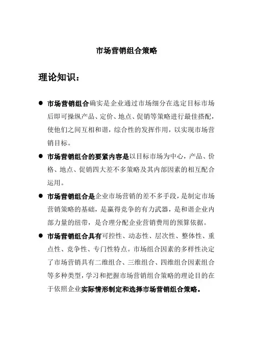 市场营销组合策略