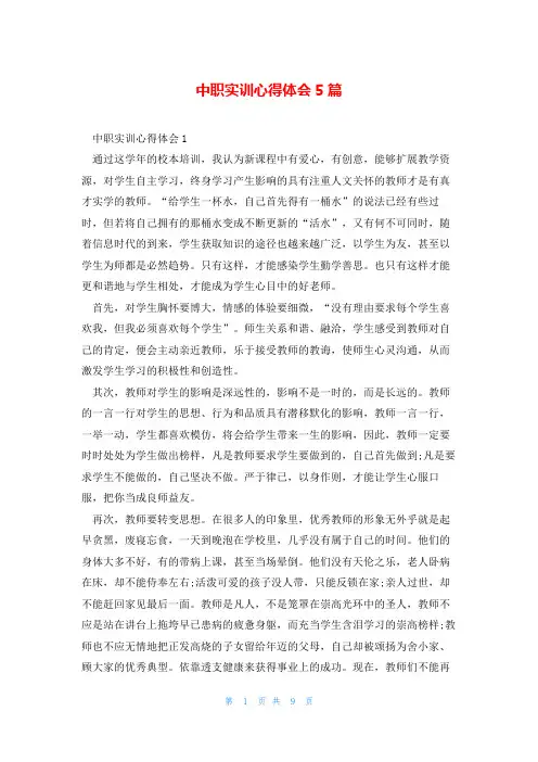 中职实训心得体会5篇