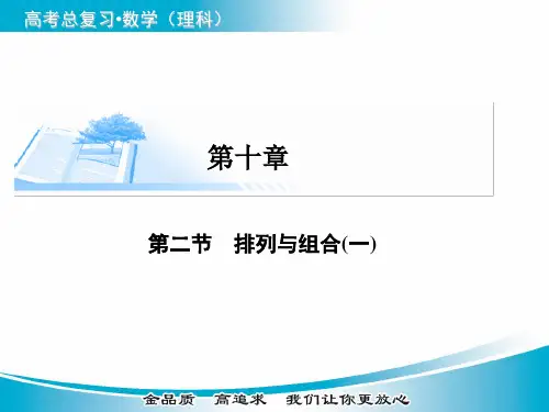 1高考数学理基础知识总复习精讲课件：第1章 第节 排列与组合一