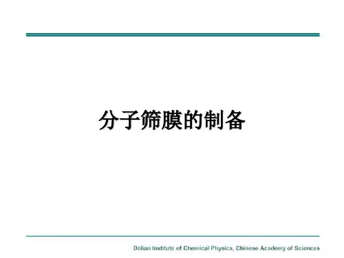 分子筛膜的制备