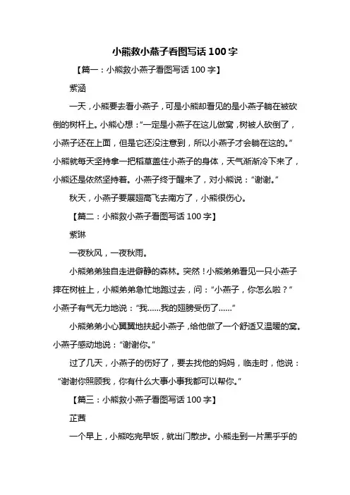 二年级作文：小熊救小燕子看图写话100字