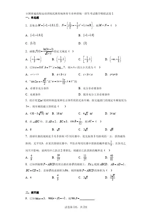 01全国普通高校运动训练民族传统体育专业单独统一招生考试数学模拟试卷1含答案