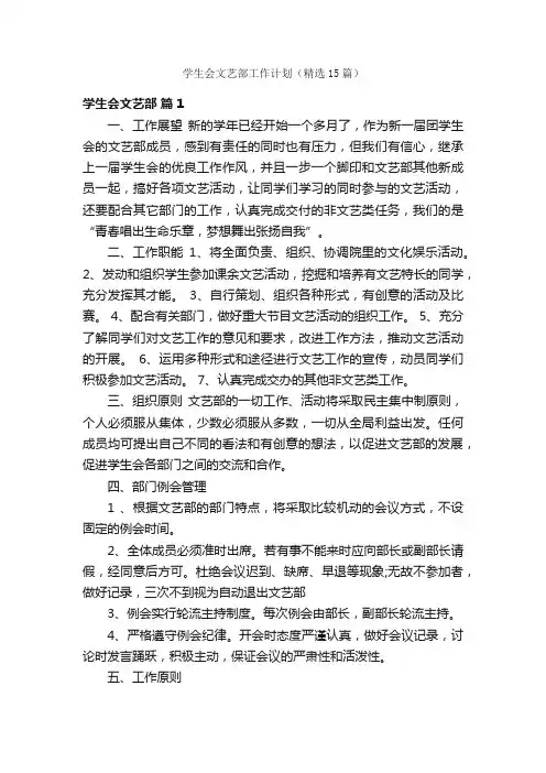 学生会文艺部工作计划（精选15篇）