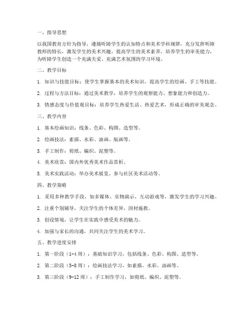 听障教师美术教学工作计划