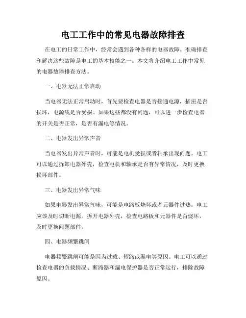 电工工作中的常见电器故障排查
