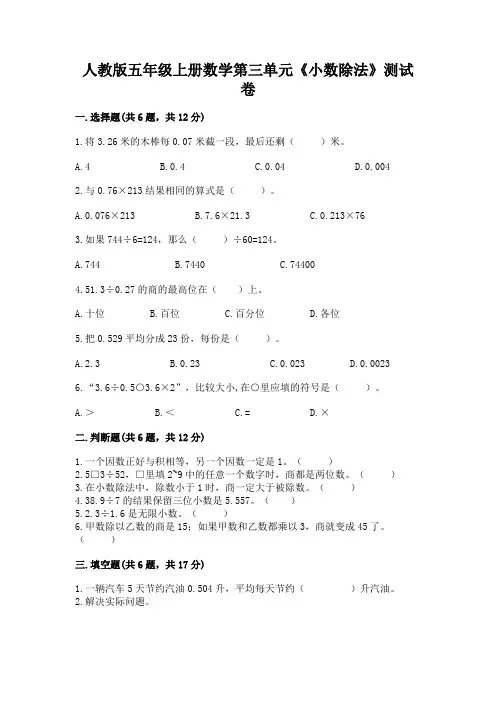 人教版五年级上册数学第三单元《小数除法》测试卷附答案(综合题)