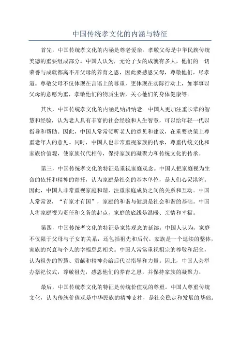 中国传统孝文化的内涵与特征