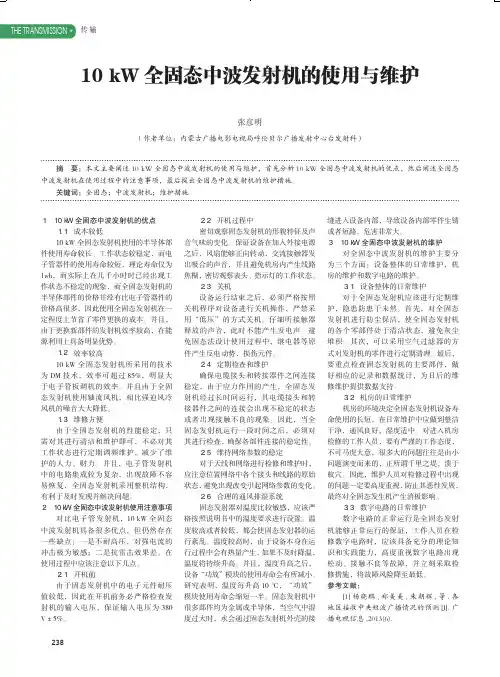 10kW全固态中波发射机的使用与维护