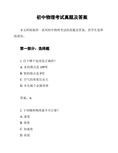 初中物理考试真题及答案