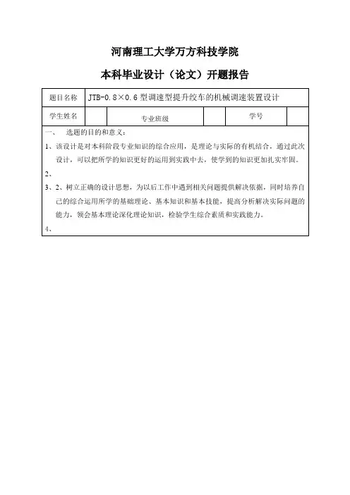 JTB-0.8×0.6型调速型提升绞车的机械调速装置设计-开题报告