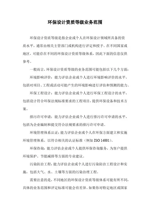 环保设计资质等级业务范围