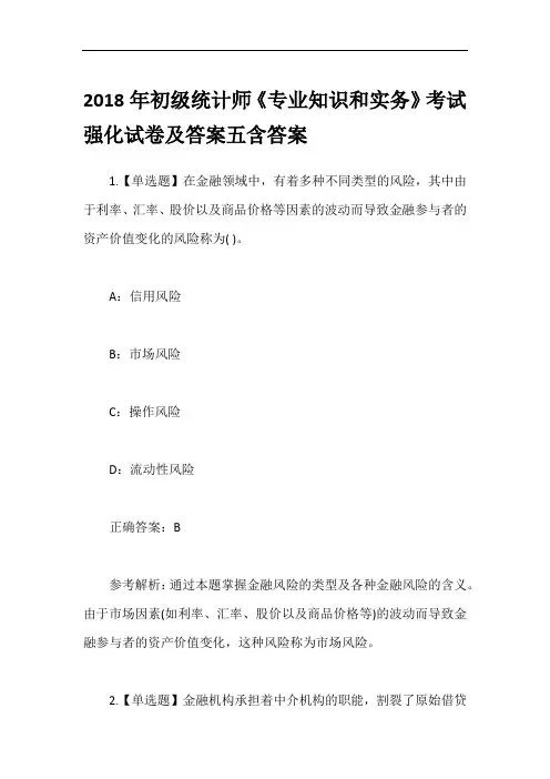 2018年初级统计师《专业知识和实务》考试强化试卷及答案五含答案