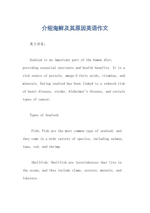 介绍海鲜及其原因英语作文