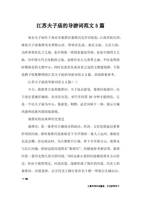 江苏夫子庙的导游词范文5篇_导游词