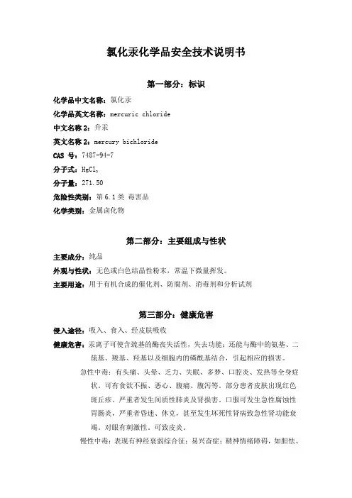 氯化汞化学品安全的技术说明书