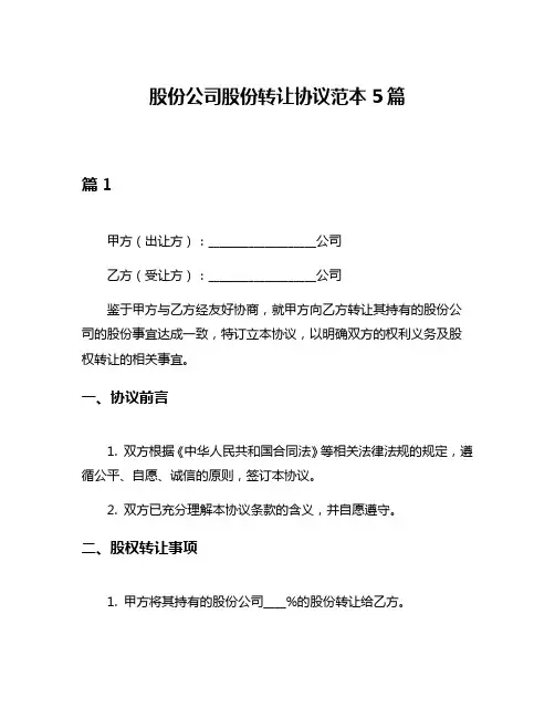 股份公司股份转让协议范本5篇