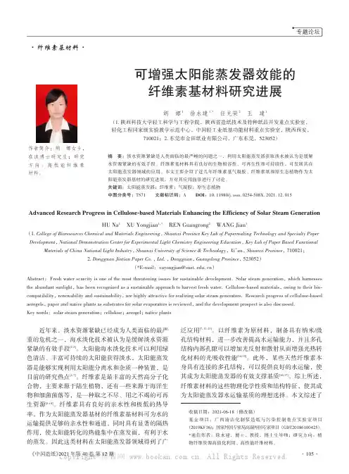 可增强太阳能蒸发器效能的纤维素基材料研究进展