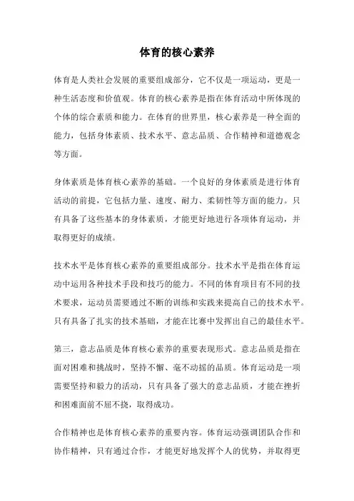 体育的核心素养