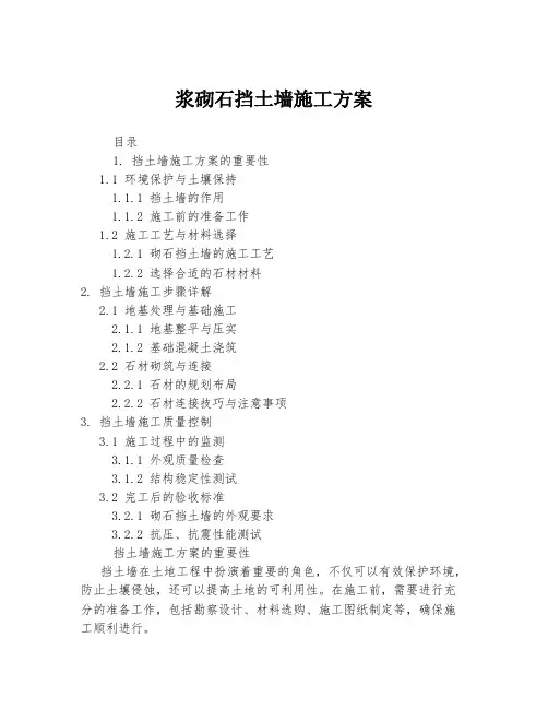 浆砌石挡土墙施工方案