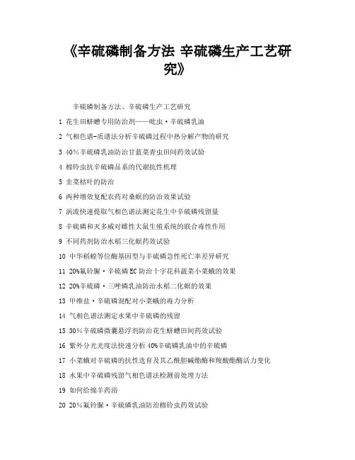 《辛硫磷制备方法 辛硫磷生产工艺研究》