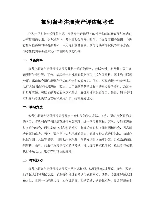 如何备考注册资产评估师考试