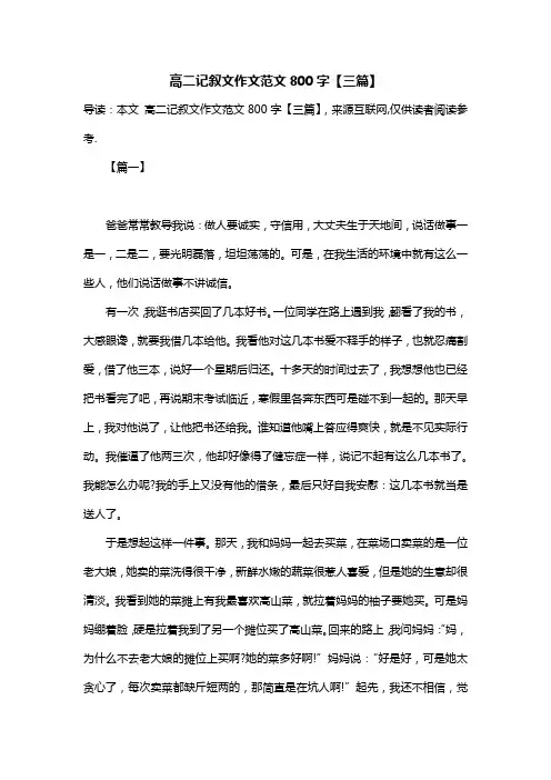 高二记叙文作文范文800字【三篇】