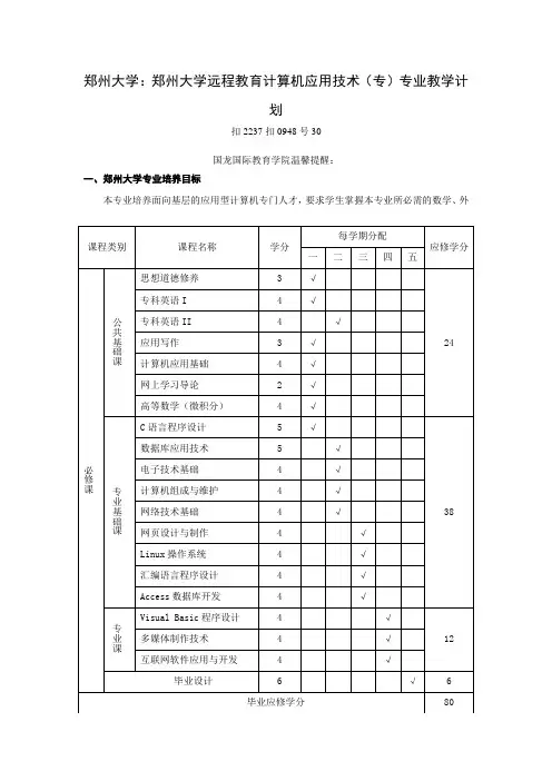 郑州大学：郑州大学远程教育计算机应用技术(专)专业教学计划
