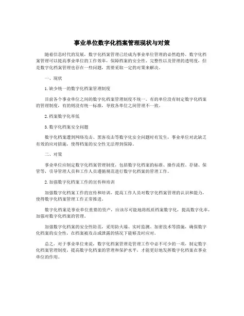事业单位数字化档案管理现状与对策