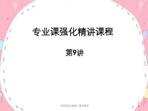 《机械设计基础》强化精讲