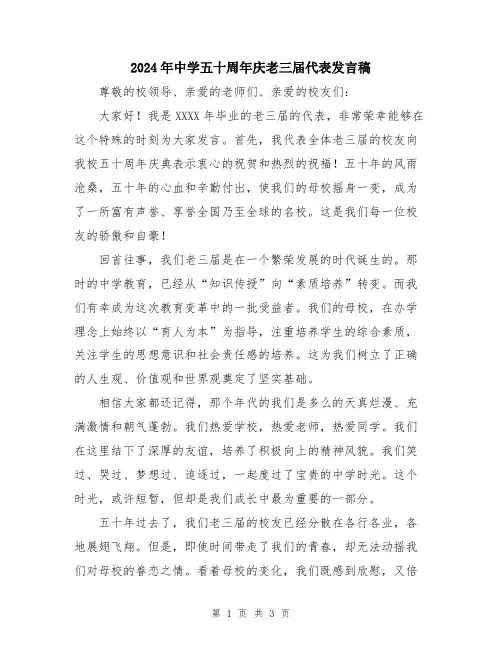 2024年中学五十周年庆老三届代表发言稿