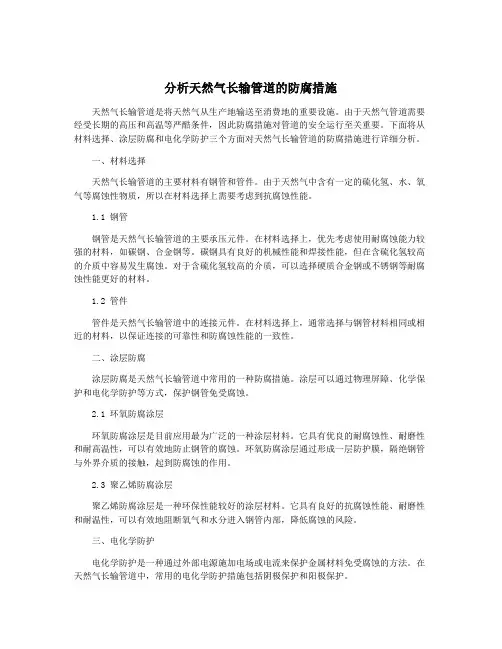 分析天然气长输管道的防腐措施