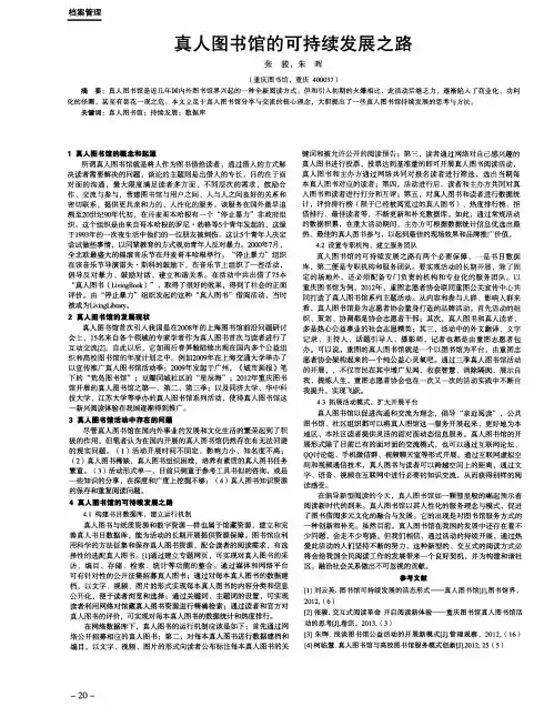 真人图书馆的可持续发展之路