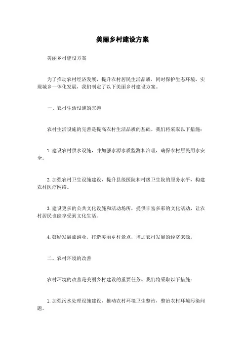 美丽乡村建设方案