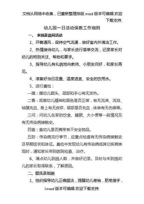幼儿园一日活动保教工作细则