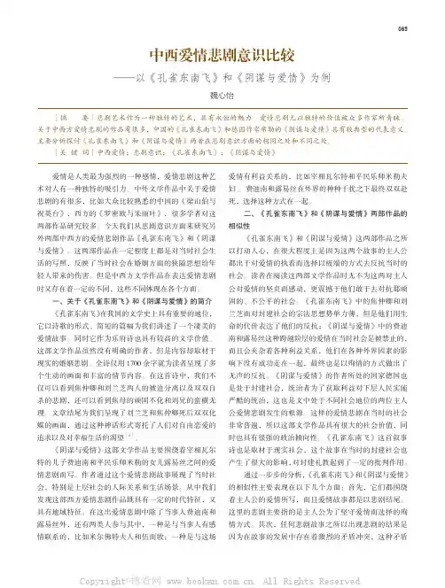 中西爱情悲剧意识比较——以《孔雀东南飞》和《阴谋与爱情》为例