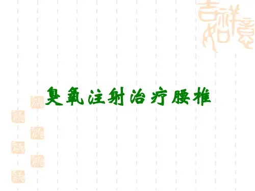 臭氧注射治疗腰椎