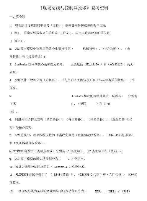 现场总线与控制网技术复习资料