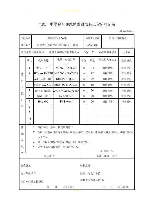 电线、电缆穿管和线槽敷设隐蔽工程验收记