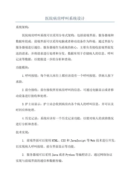 医院病房呼叫系统设计