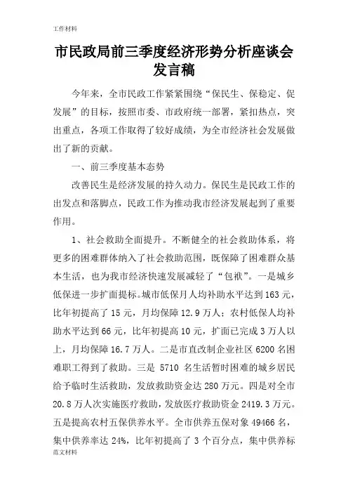 【知识学习】市民政局前三季度经济形势分析座谈会发言稿